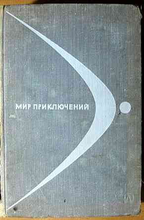 Мир приключений (Альманах) Богодухів