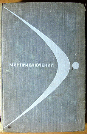 Мир приключений (Альманах) Богодухів - зображення 2