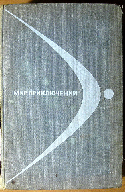 Мир приключений (Альманах) Богодухів - зображення 2
