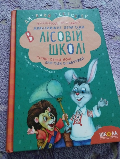 Книжка Пригоди в лісовій школі Винница - изображение 3