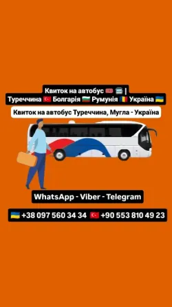 Квиток на автобус Мугла Київ Київ