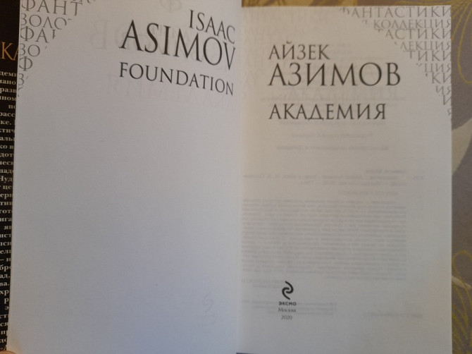 Айзек Азимов Академия трилогия фантастика Запоріжжя - зображення 4