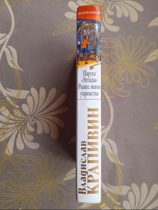 Владислав Крапивин Паруса «Эспады». Рыжее знамя упрямства приключения фантастика Запоріжжя - зображення 10