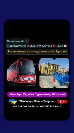 Автобус Київ Кютахья | Україна Туреччина Автобус Киев