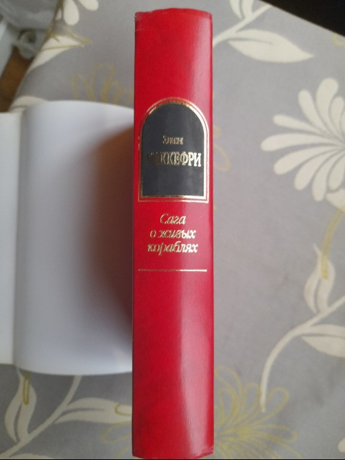 Энн Маккефри, Болл, Мерседес Лэки Сага о живых кораблях Шедевры фантастики Запоріжжя - зображення 7