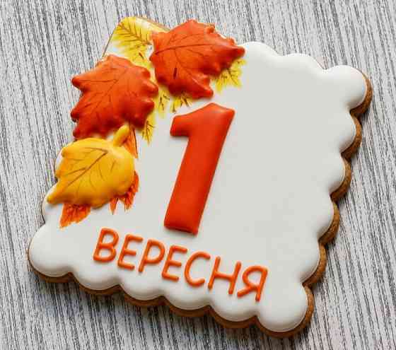 Пряники до 1 вересня Бориспіль