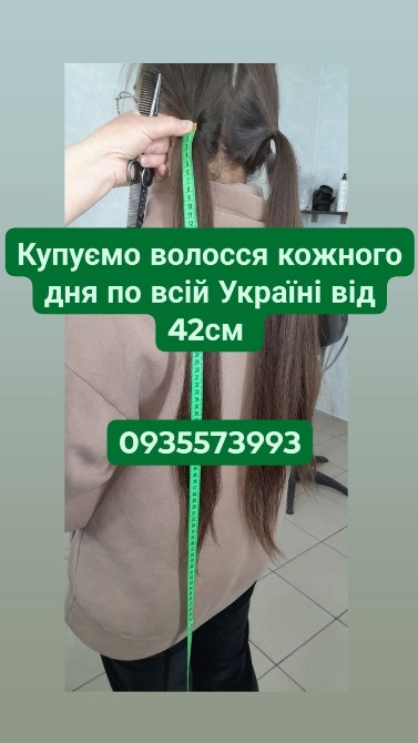 Скуповуємо волосся в Києві та по всій Україні від 42см -0935573993 Киев - изображение 1