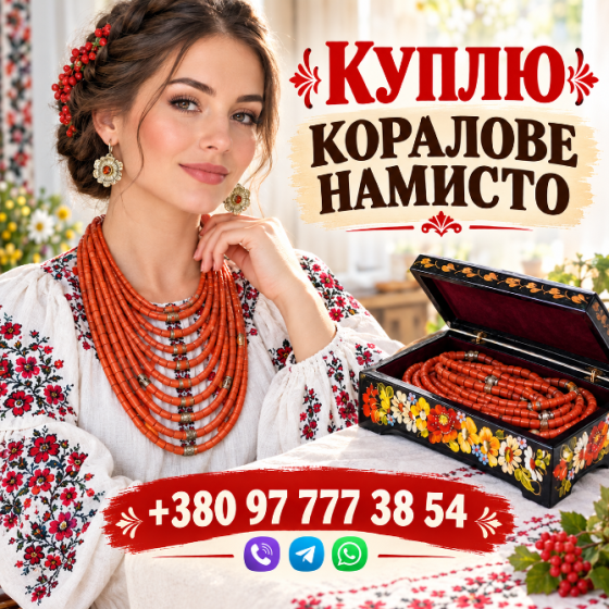 КУПЛЮ КОРАЛОВЕ НАМИСТО ДОРОГО Львів