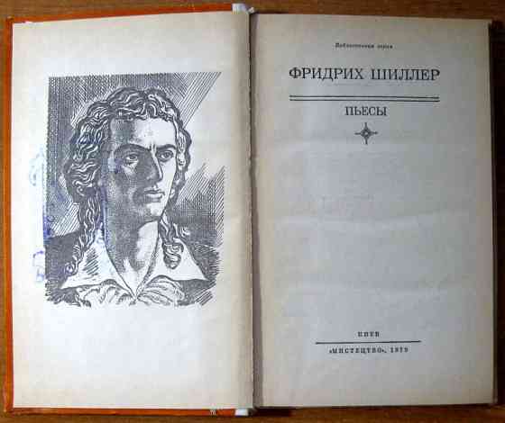 ПЬЕСЫ. Фридрих Шиллер Богодухів