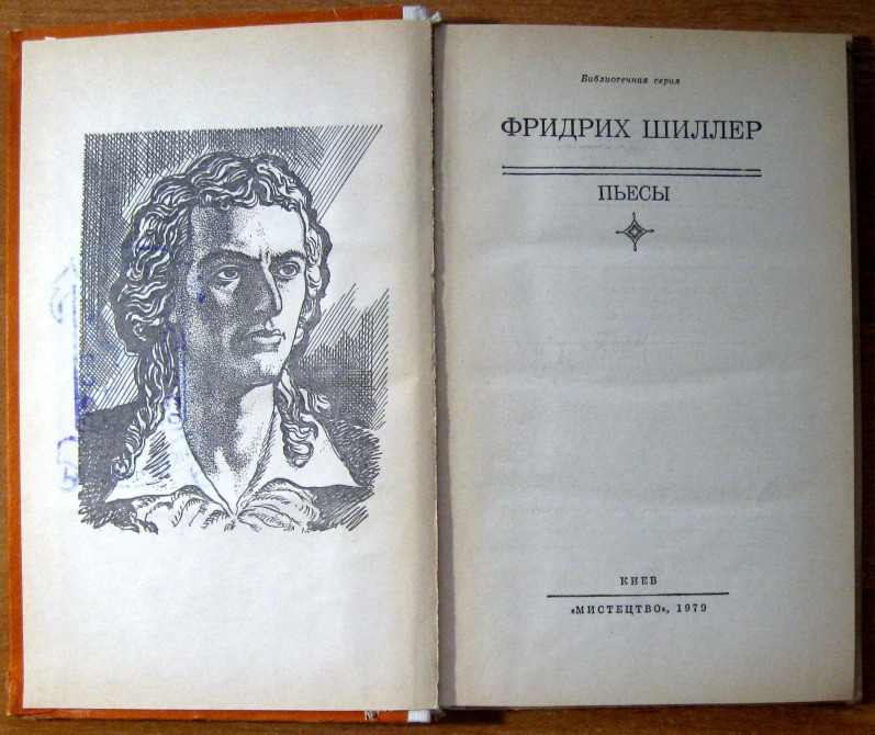 ПЬЕСЫ. Фридрих Шиллер Богодухів - зображення 3