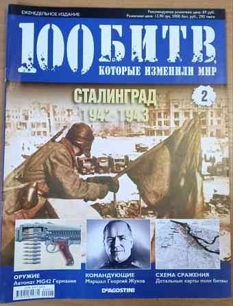 Журнал"Сталинград 1942-1943"100 битв які змінили життя" Дніпро