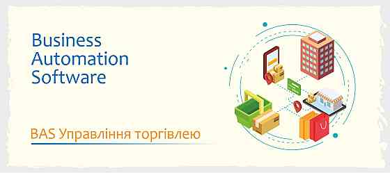 Сертифіковані курси BAS: Бухгалтерія, КУП, Управління торгівлею Ужгород