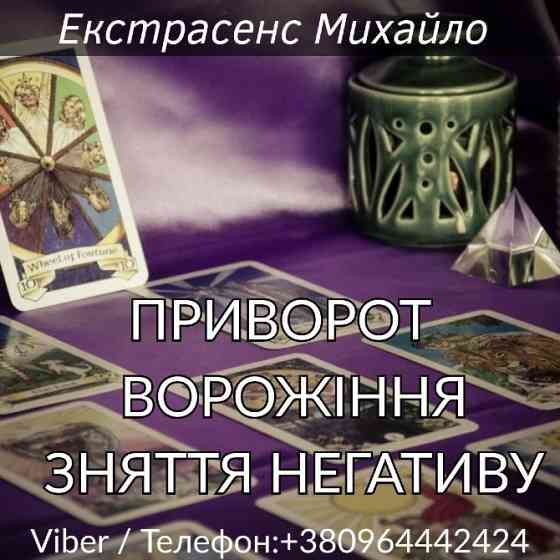 Ворожіння Львів. Любовна магія. Зняття порчі та негативу. Львів