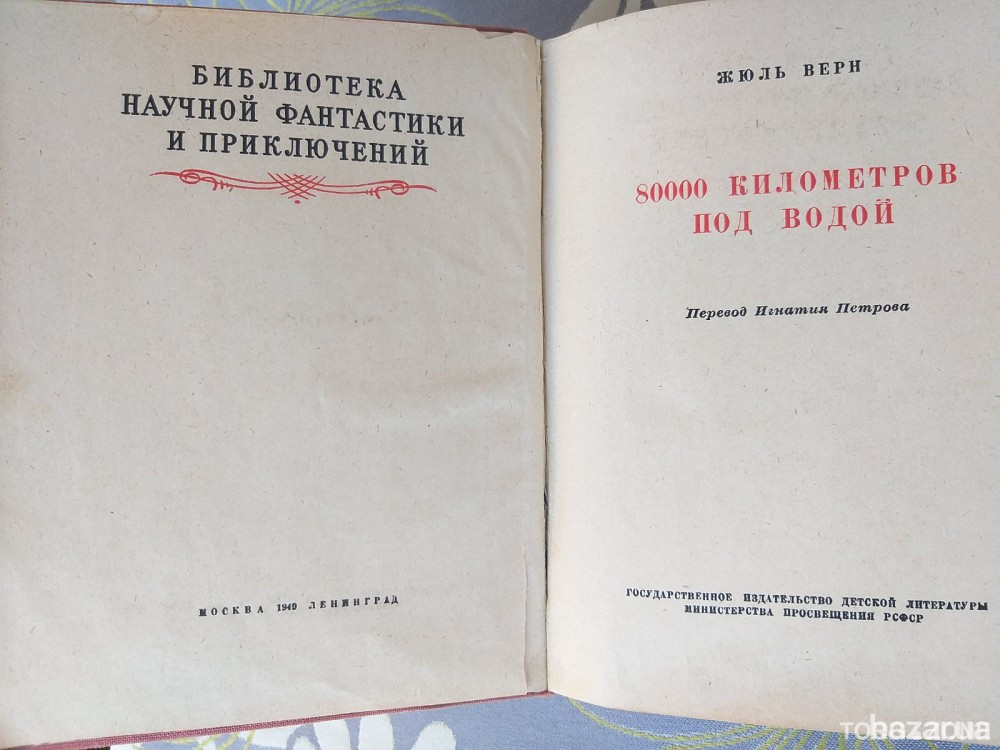 Жюль Верн 80000 километров под водой 1949 бпнф библиотека приключений Запоріжжя - зображення 4