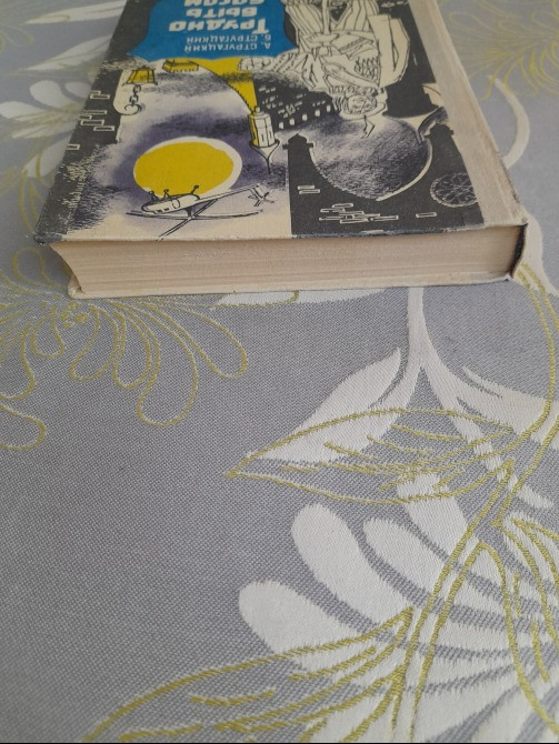 А. Стругацкий; Б. Стругацкий Трудно быть богом фантастика Запорожье - изображение 7