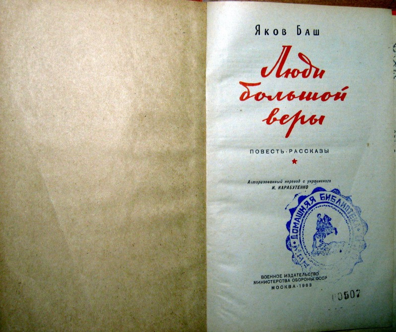 Люди большой веры. (Повесть. Рассказы). Яков Баш Богодухов - изображение 2