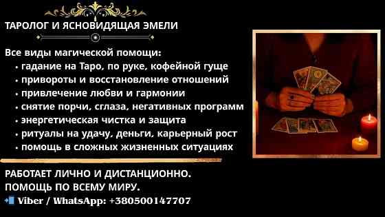Гадание и магическая помощь дистанционно. Вінниця