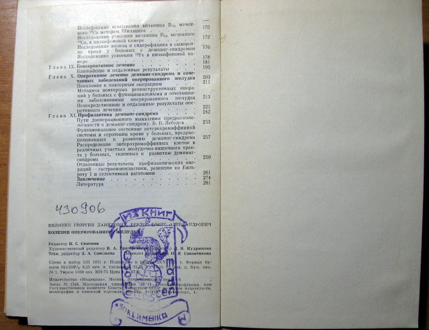 Болезни оперированного желудка. Г.Д.Вилявин, Б.А.Бердов Богодухов - изображение 3