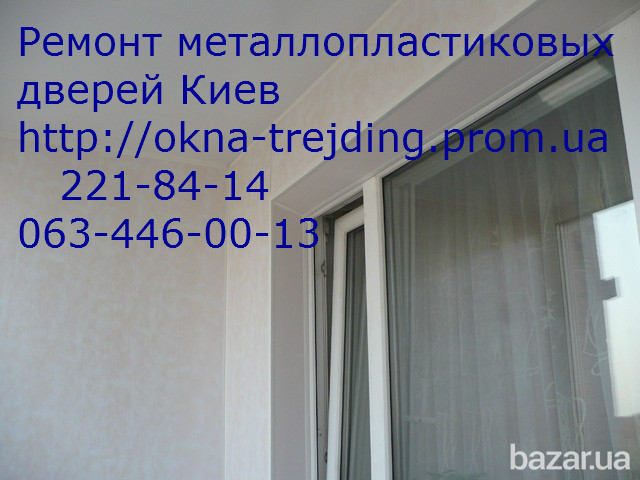 Ремонт металлопластиковых дверей, окон Киев, ролет Киев - изображение 1
