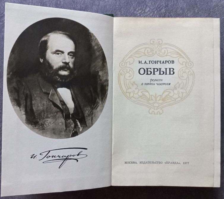 Обрыв. И.А. Гончаров Харків - зображення 2