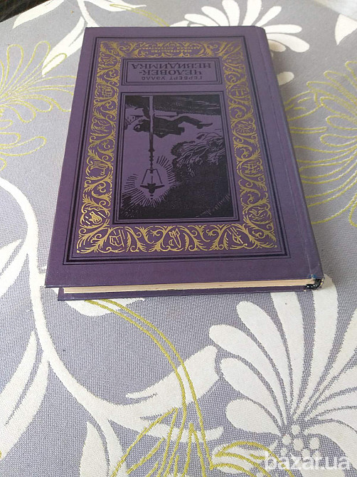 Герберт Уэллс Человек невидимка БПНФ библиотека приключений фантастика Запорожье - изображение 8