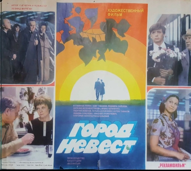 Киноплакат Город невест 1985 Львів - зображення 1