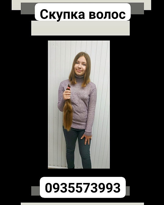 Скуповуємо волосся кожного дня по всій Україні без вихідних -0935573993-volosnatural.com Киев - изображение 1