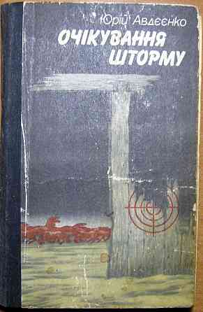 Очікування шторму (Повісті). Юрій Авдєєнко Богодухов