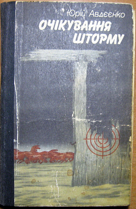 Очікування шторму (Повісті). Юрій Авдєєнко Богодухов - изображение 2
