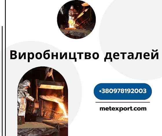 Лиття виробів цивільної продукції на замовлення Кам'янське (Дніпродзержинськ)