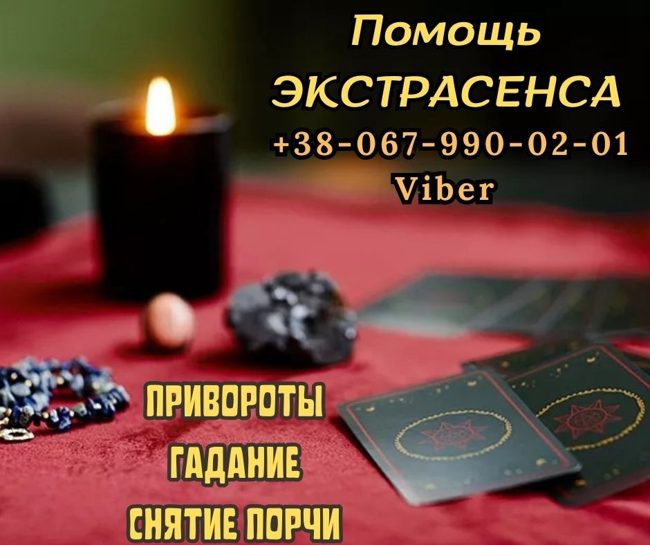 Любовный приворот. Гадание Таро. Одесса - изображение 1