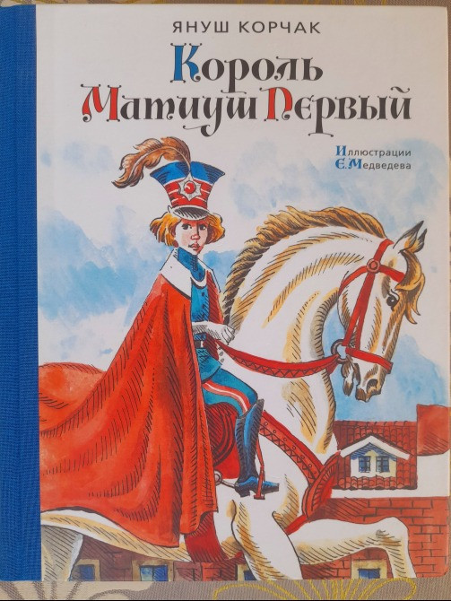 Януш Корчак Король Матиуш Первый Приключения Азбука Запоріжжя - зображення 1