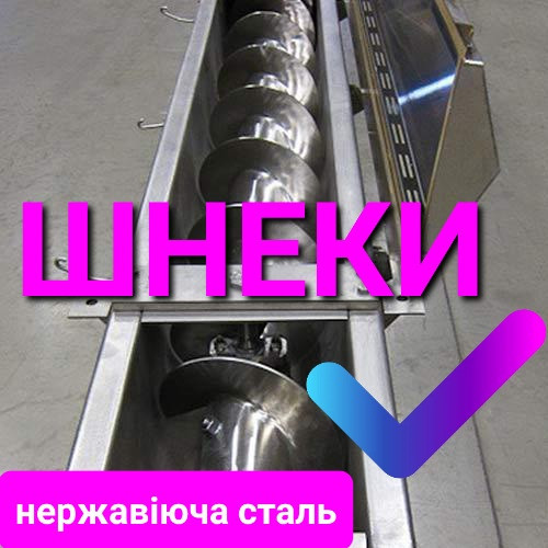 Шнек с нержавеющей стали, питатель шнековый, шнековый транспортер, конвейер винтовой Киев - изображение 6