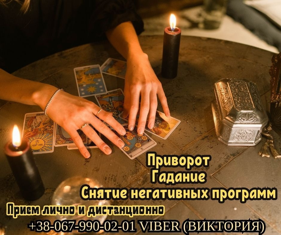 Ворожіння. Зняття порчі. Любовні обряди. Львов - изображение 1