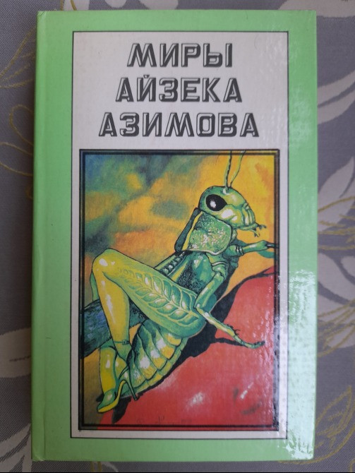 Айзек Азимов 15 Томов Комплект Полярис фантастика Запорожье - изображение 3
