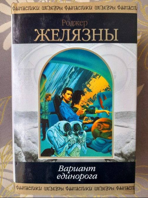 Роджер Желязны Вариант единорога Шедевры фантастики Запорожье - изображение 1