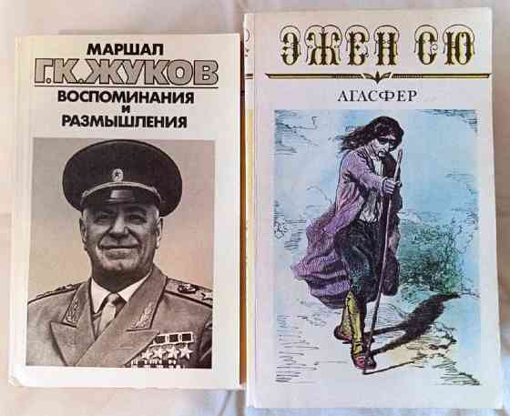 Эйдельман. Митчелл. Роллан. Стендаль. Сю. Бронте. Жуков. Енциклопедіі. Детективи Київ