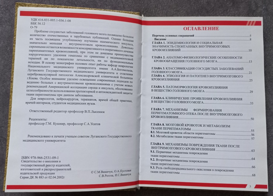 Острые спонтанные супратенториальные внутримозговые кровоизлияния. Винничук С.М., Пустовая О.А., Рог Харків - зображення 2