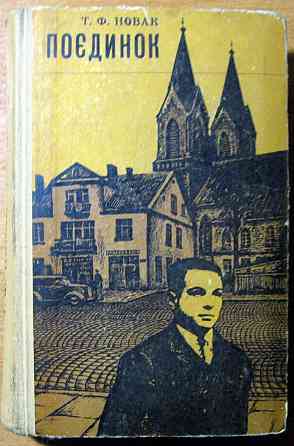 Поєдинок. Т.Ф. Новак Богодухів