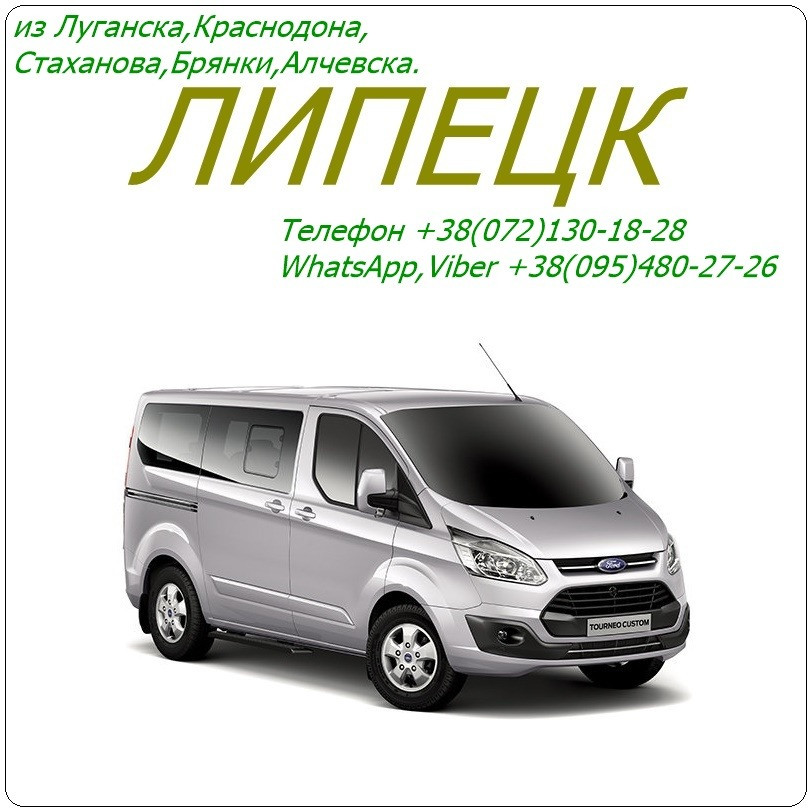 Автобус Стаханов - Алчевск - Луганск - Краснодон - Липецк Луганськ - зображення 1