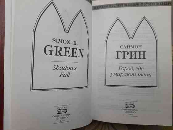 Саймон Грин Город, где умирают тени Шедевры мистики ужасы Запоріжжя