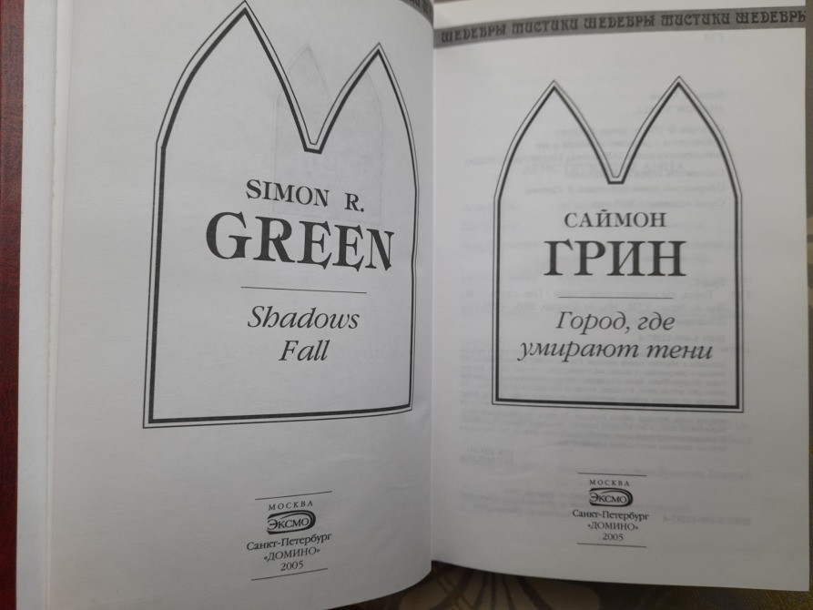 Саймон Грин Город, где умирают тени Шедевры мистики ужасы Запорожье - изображение 2