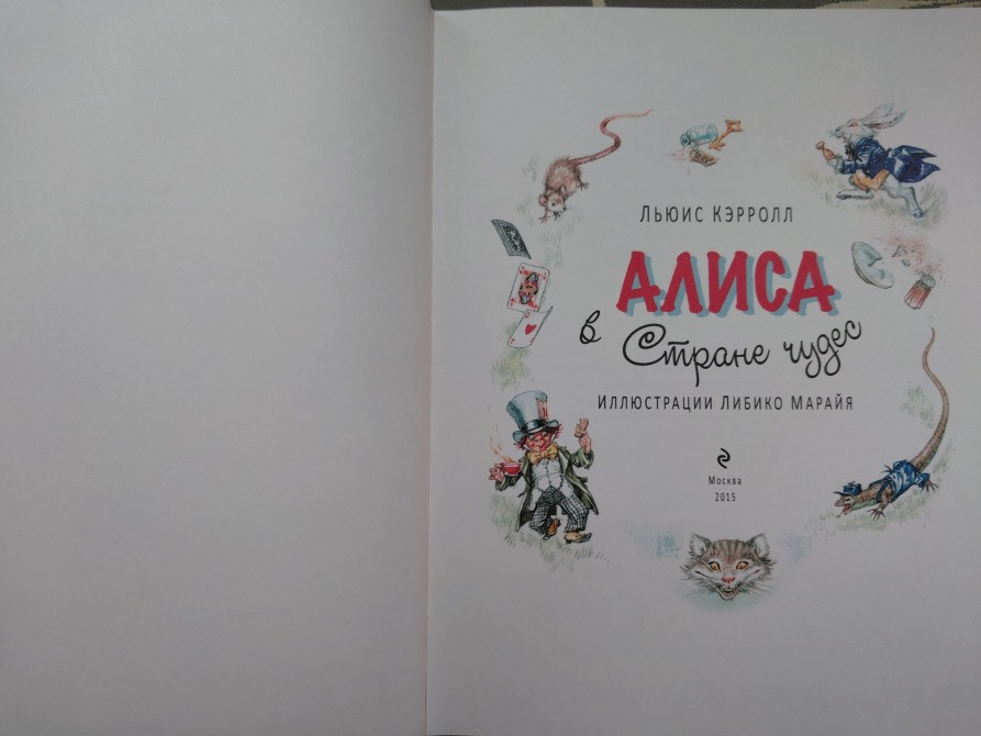 Льюис Кэрролл Алиса в Стране Чудес ЭКСМО худ Марайя сказки Запоріжжя - зображення 2