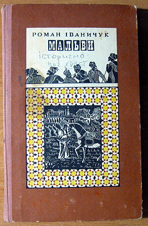 МАЛЬВИ (історичний роман). Роман Іваничук Богодухов - изображение 2