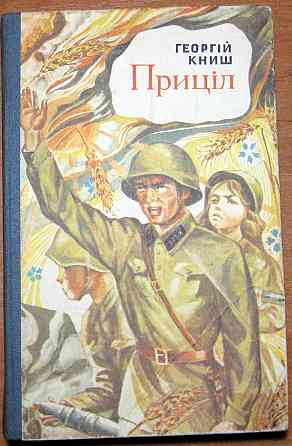 Приціл (Роман). Георгій Книш Богодухів