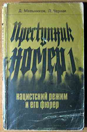 Преступник номер 1. Нацистский режим и его фюрер. Д.Мельников, Л.Черная Богодухів