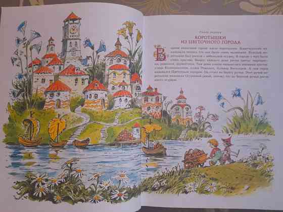 Н. Носов Приключения Незнайки и его друзей худ Челака сказки Запоріжжя