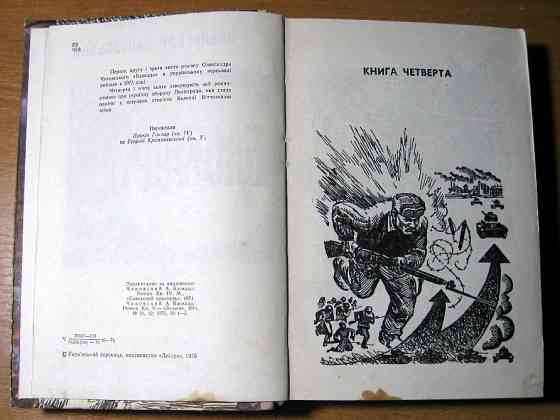 Блокада. О. Чаковський. Книги четверта і п'ята на українській мові Богодухів