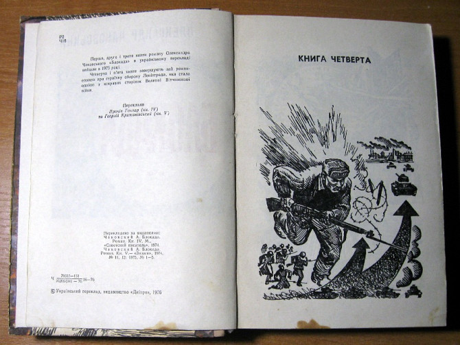 Блокада. О. Чаковський. Книги четверта і п'ята на українській мові Богодухів - зображення 2