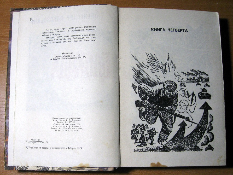 Блокада. О. Чаковський. Книги четверта і п'ята на українській мові Богодухов - изображение 2
